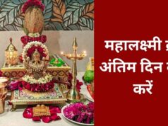 Mahalakshmi Vrat Udyapan 2026: ऐसे करें 16 दिवसीय व्रत का समापन, जानें क्या करें और किन बातों से बचें