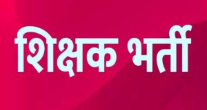 छत्तीसगढ़ सहायक शिक्षक भर्ती के नियम बदले, 2292 पदों के बीच इन दिव्यांग श्रेणियों को मिली पात्रता