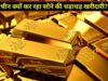 सोने की चमक फीकी पड़ते ही चीन ने बढ़ाई खरीदारी, लगातार 23वें महीने बढ़ाया गोल्ड रिजर्व