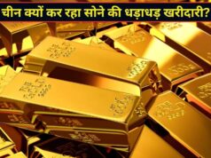 सोने की चमक फीकी पड़ते ही चीन ने बढ़ाई खरीदारी, लगातार 23वें महीने बढ़ाया गोल्ड रिजर्व