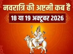 दुर्गा अष्टमी 2026: तिथि को लेकर क्यों है असमंजस? जानें महाअष्टमी, कन्या पूजन और व्रत पारण की तारीख