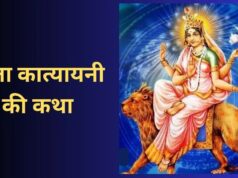 नवरात्रि के छठे दिन पढ़ें मां कात्यायनी की कथा, कैसे हुआ महिषासुर का अंत? जानें पौराणिक मान्यता