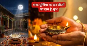 शरद पूर्णिमा पर इन 5 चीजों का दान माना जाता है शुभ, मां लक्ष्मी की कृपा पाने के लिए जानें क्या करें दान