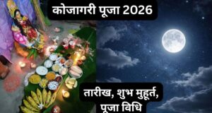 शरद पूर्णिमा पर कब करें कोजागरी पूजा? नोट करें तारीख, निशिता काल और खीर के भोग की परंपरा