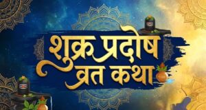 शुक्र प्रदोष व्रत 2026: आज शिवजी की पूजा से दूर होंगे कष्ट? जानें शुभ मुहूर्त और व्रत कथा