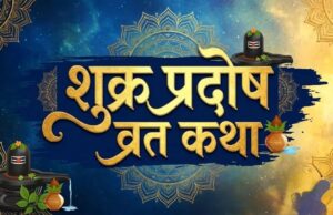 शुक्र प्रदोष व्रत 2026: आज शिवजी की पूजा से दूर होंगे कष्ट? जानें शुभ मुहूर्त और व्रत कथा