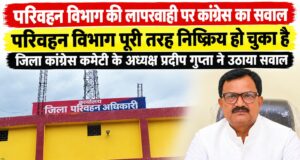 छह मौतों के बाद परिवहन विभाग की कार्यप्रणाली पर सवाल, कांग्रेस जिलाध्यक्ष प्रदीप गुप्ता ने घेरा