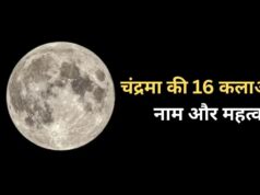 शरद पूर्णिमा की रात क्यों खास होता है चांद? जानिए चंद्रमा की 16 कलाओं के नाम