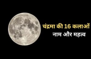 शरद पूर्णिमा की रात क्यों खास होता है चांद? जानिए चंद्रमा की 16 कलाओं के नाम