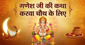 करवा चौथ व्रत में क्यों सुनाई जाती है बुढ़िया माई की कहानी? जानें गणेश जी की इस कथा का महत्व